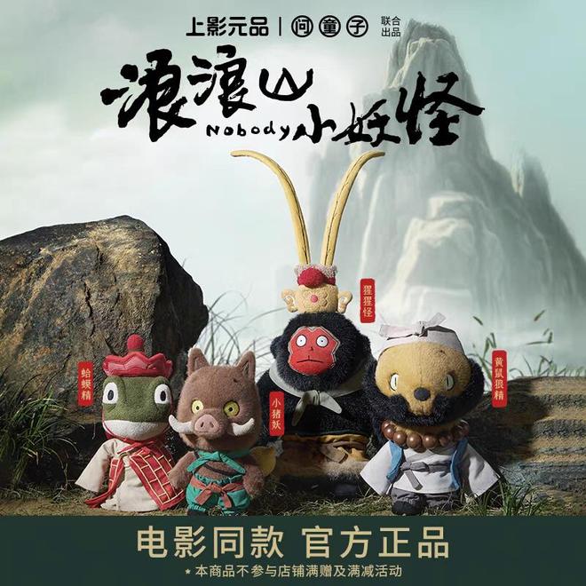 票房背后500元的毛绒玩具卖爆了澳门新葡京入口浪浪山小妖怪14亿(图2) 票房背后500元的毛绒玩具卖爆了澳门新葡京入口浪浪山小妖怪14亿(图2)